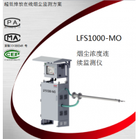 LSF1000-MO 烟尘浓度连续检测仪