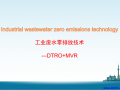 工业废水零排放技术 (2)