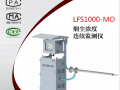 LFS1000-MO烟尘浓度连续监测仪 (1)